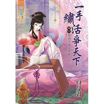 一手绣活争天下 卷三：因祸得福成君宠 pdf epub mobi 电子书 下载