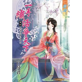 一手绣活争天下 卷四：靠着夫君好乘凉 pdf epub mobi 电子书 下载