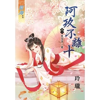 阿玖不离十 卷一：裴家第一宠 pdf epub mobi 电子书 下载