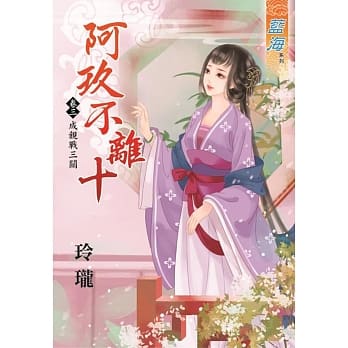 阿玖不离十 卷三：成亲战三关 pdf epub mobi 电子书 下载