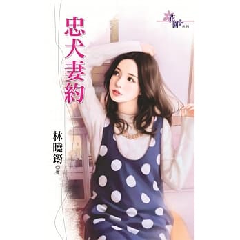 忠犬妻约 pdf epub mobi 电子书 下载