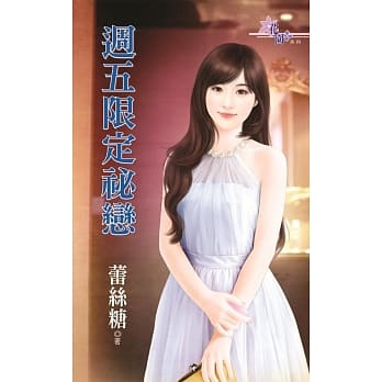 週五限定祕恋 pdf epub mobi 电子书 下载