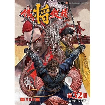 铁将纵横 32期(台湾中文版) pdf epub mobi 电子书 下载
