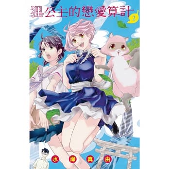 狸公主的恋爱算计 2 pdf epub mobi 电子书 下载