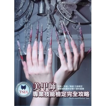 TSIA美甲师专业技能检定完全攻略 pdf epub mobi 电子书 下载