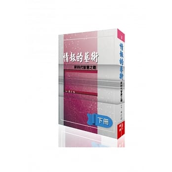 情报的艺术(下)：新时代智慧之战 pdf epub mobi 电子书 下载