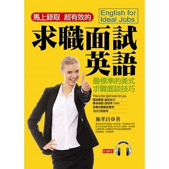求职面试英语：马上录取．超有效的 (附1MP3) pdf epub mobi 电子书 下载