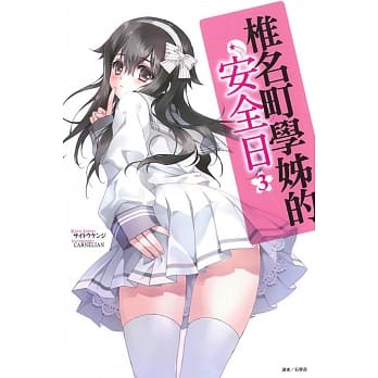 椎名町学姊的安全日 3 pdf epub mobi 电子书 下载