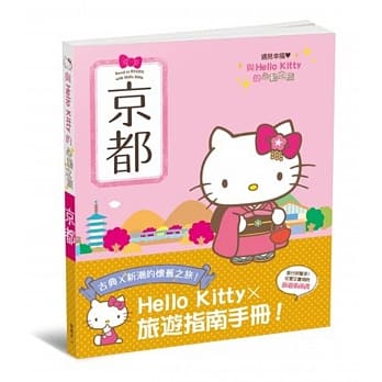与Hello Kitty的心动之旅 京都 pdf epub mobi 电子书 下载