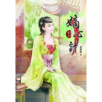 嫡心计(九)完 pdf epub mobi 电子书 下载