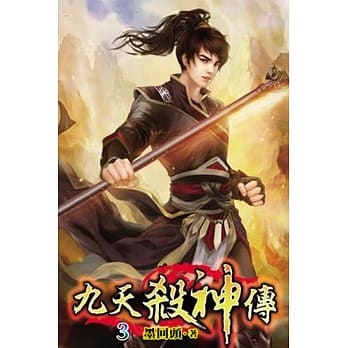 九天杀神传03 pdf epub mobi 电子书 下载