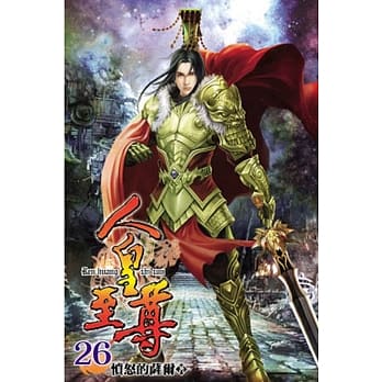 人皇至尊26完 pdf epub mobi 电子书 下载