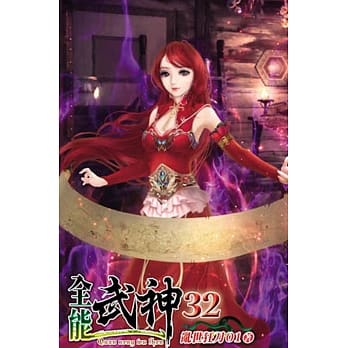 全能武神32 pdf epub mobi 电子书 下载