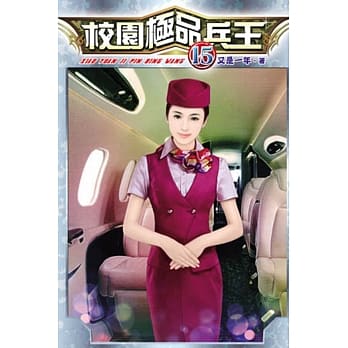 校园极品兵王15完 pdf epub mobi 电子书 下载