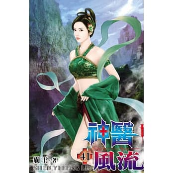 神医风流41 pdf epub mobi 电子书 下载