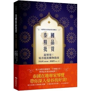 泰国精品批货：超实用！曼谷逛街购物指南 pdf epub mobi 电子书 下载