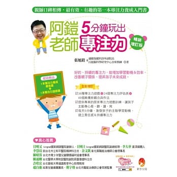 阿铠老师5分钟玩出专注力〔畅销增订版〕 pdf epub mobi 电子书 下载