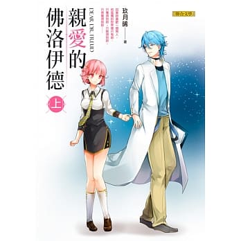 亲爱的佛洛伊德（上） pdf epub mobi 电子书 下载