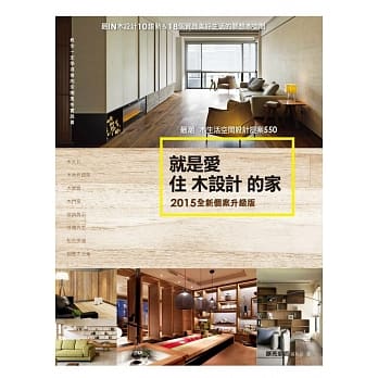就是爱住木设计的家【2015全新个案升级版】：最潮木生活空间设计提案550 pdf epub mobi 电子书 下载