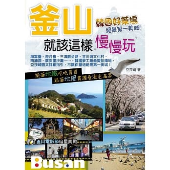 釜山就该这样慢慢玩 pdf epub mobi 电子书 下载