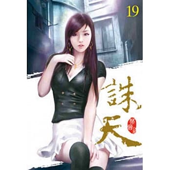 诛天19 pdf epub mobi 电子书 下载