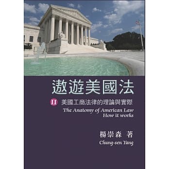 遨游美国法：美国工商法律的理论与实际 pdf epub mobi 电子书 下载