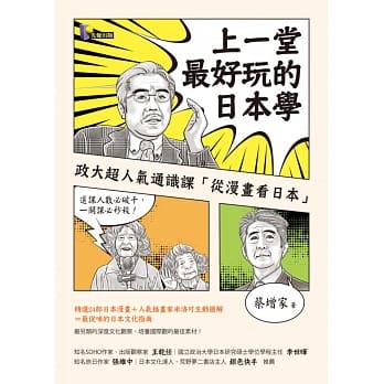 上一堂最好玩的日本学：政大超人气通识课「从漫画看日本」 pdf epub mobi 电子书 下载