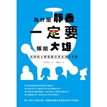 为什么静香一定要嫁给大雄：从哆啦A梦发觉日常生活不思议 pdf epub mobi 电子书 下载