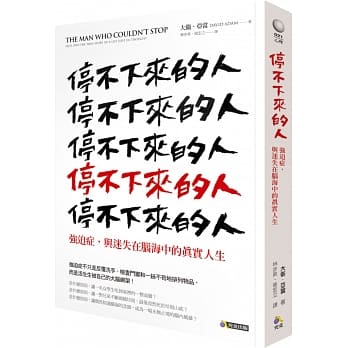 停不下来的人：强迫症，与迷失在脑海中的真实人生 pdf epub mobi 电子书 下载