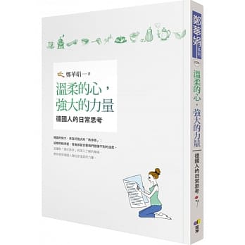 温柔的心，强大的力量：德国人的日常思考 pdf epub mobi 电子书 下载