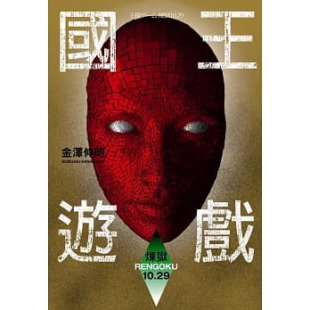 国王游戏〈炼狱10.29〉（国王游戏9） pdf epub mobi 电子书 下载