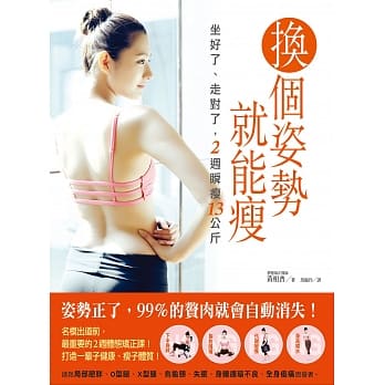 换个姿势就能瘦：坐好了、走对了，2週瞬瘦13公斤 pdf epub mobi 电子书 下载