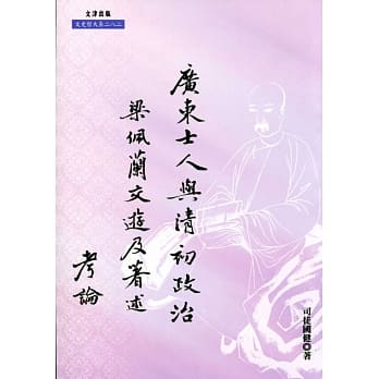 广东士人与清初政治：梁佩兰交游及着述考论 pdf epub mobi 电子书 下载