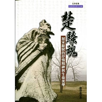 楚骚魂：屈宋辞赋的抒情精神与生命美学 pdf epub mobi 电子书 下载