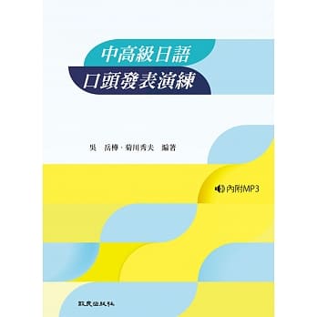 中高级日语口头发表演练(书+1MP3) pdf epub mobi 电子书 下载