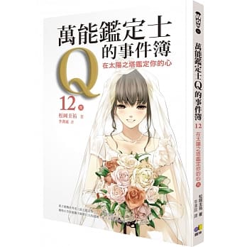 万能鑑定士Q的事件簿12：在太阳之塔鑑定你的心（完） pdf epub mobi 电子书 下载