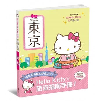 与Hello Kitty的心动之旅 东京 pdf epub mobi 电子书 下载