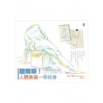 超简单！人体素描一学就会 pdf epub mobi 电子书 下载