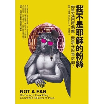 我不是耶稣的粉丝：你是在崇拜偶像，还是在追寻信仰？ pdf epub mobi 电子书 下载