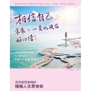 相信自己，未来一定比现在好１０倍：没空抱怨后悔的积极人生思考术 pdf epub mobi 电子书 下载