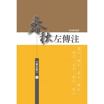 春秋左传注（上）【精装、修订版】 pdf epub mobi 电子书 下载