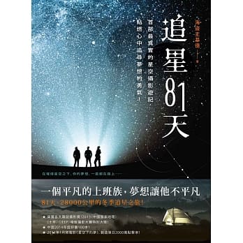 追星81天：首部最真实的星空摄影游记，点燃心中追寻梦想的勇气！ pdf epub mobi 电子书 下载