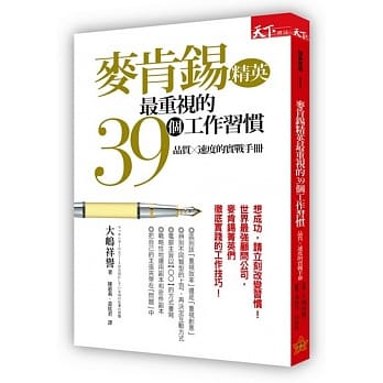 麦肯钖精英最重视的39个工作习惯：品质×速度的实战手册 pdf epub mobi 电子书 下载