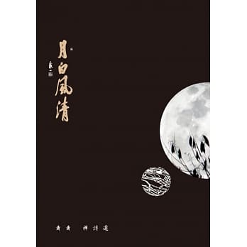 月白风清：萧萧禅诗选 pdf epub mobi 电子书 下载