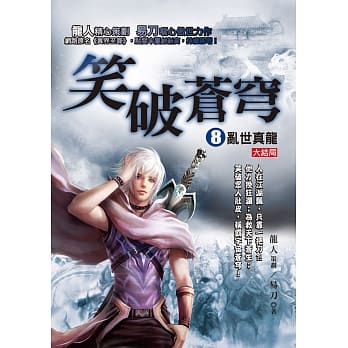笑破苍穹８：乱世真龙《大结局》 pdf epub mobi 电子书 下载