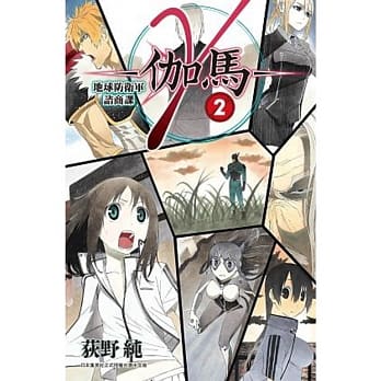 γ－伽马－ 地球防卫军谘商课(02) pdf epub mobi 电子书 下载