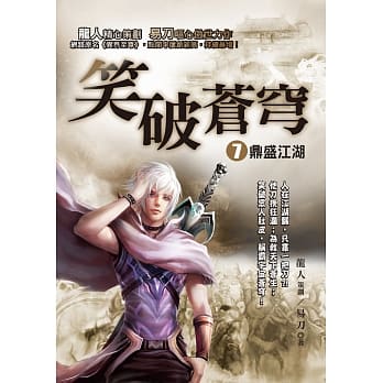 笑破苍穹７：鼎盛江湖 pdf epub mobi 电子书 下载