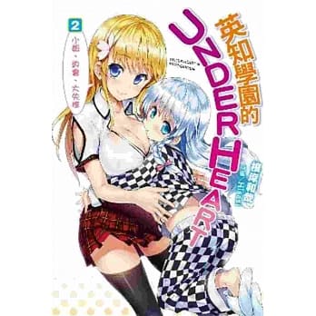 英知学园的UNDER HEART(02)小姐、约会、大失控 pdf epub mobi 电子书 下载