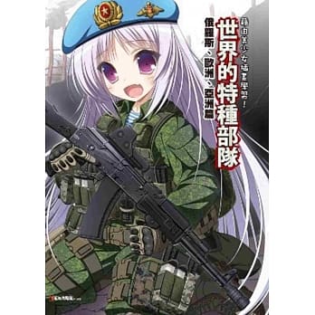 借由美少女插画学习！世界的特种部队 俄罗斯、欧洲、亚洲篇 pdf epub mobi 电子书 下载