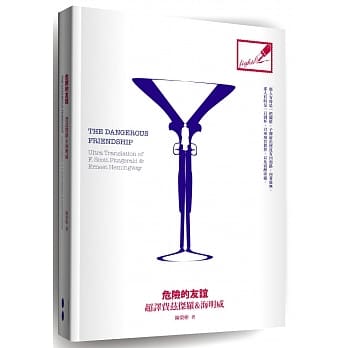 危险的友谊：超译费兹杰罗&海明威 pdf epub mobi 电子书 下载